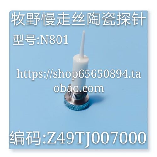线切割配件 牧野慢走丝陶瓷探针  编码 Z49TJ007000 导嘴N801现货