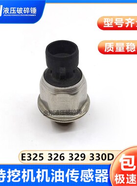 适用于卡特322 323 324 325 329D 330D 336D挖掘机机油压力传感器