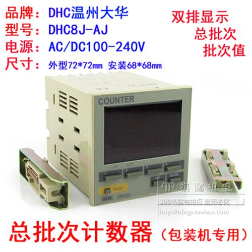 温州大华DHC8J-AJ 总批次计数器 批次计数器 双排显示 DHC8J