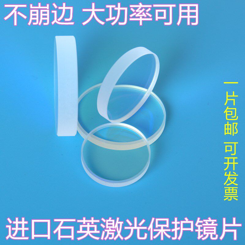 激光保护镜片28*4高功率品质进口石英30*5光纤金属切割机窗口焊接