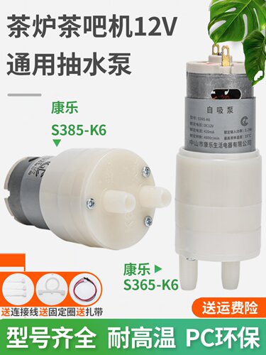 康乐S365-K6抽水泵12V通用抽水电机泡茶炉茶吧机吸水马达电动直流