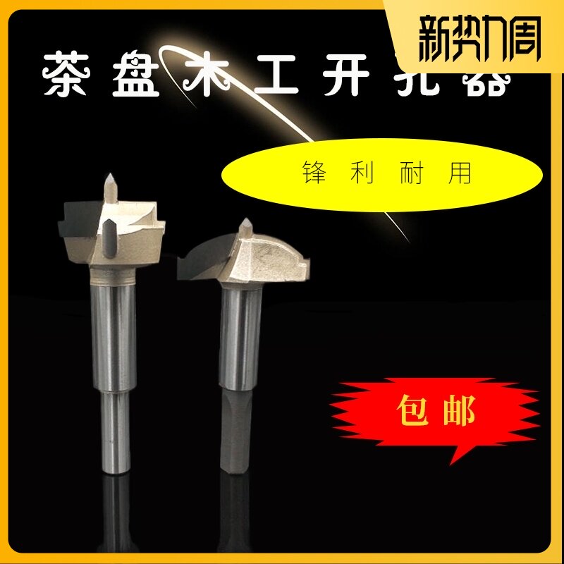 茶盘茶桌漏片开孔器 木工钻头打孔工具配件 根雕木雕实木过滤片