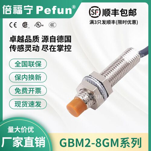 倍福宁Pefun电感式接近开关GBM2-8GM-N1传感器PDA2探头厂家原装