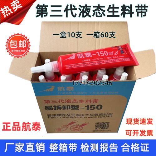 航泰150第三代易拆卸液态生料带厌氧胶消防管道密封剂液体生胶带