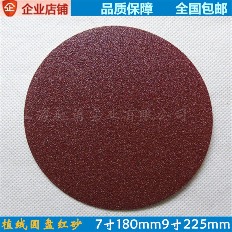 砂纸抛光植绒砂纸片7寸180mm9寸225mm打磨墙面沙纸自粘圆盘沙皮纸