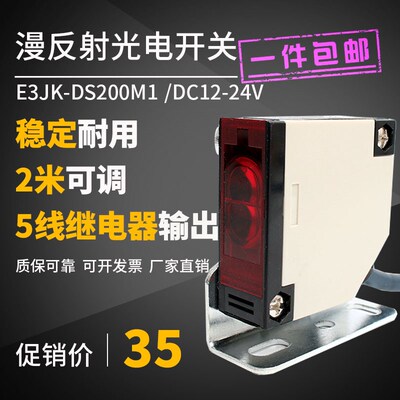 漫反射光电开关传感器E3JK-DS200M1五线24v远距离红外线感应开关