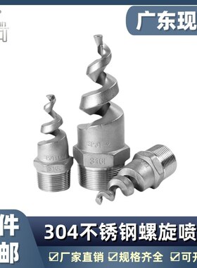 304不锈钢螺旋喷头SPJT消防锥型工业脱硫塔伞形水雾喷嘴锅炉除尘