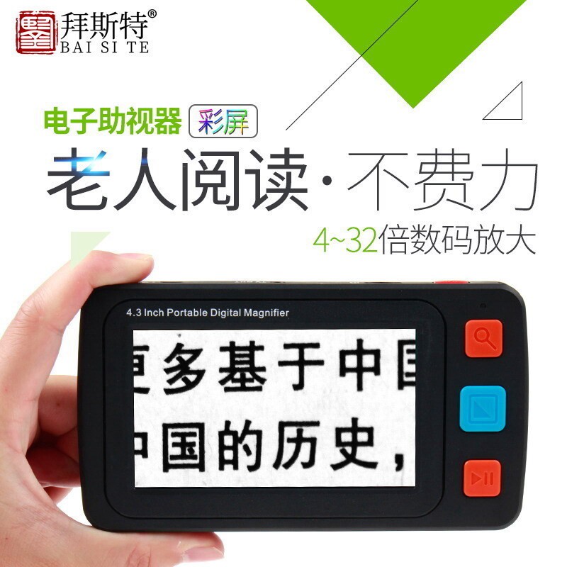 拜斯特助视器4.3寸32倍老年人辅助阅读低视力学生看书电子放大镜