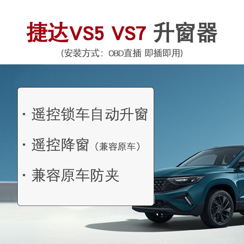 适用捷达VS5自动升窗器VS7一键升窗OBD锁车自动关窗无损升级改装