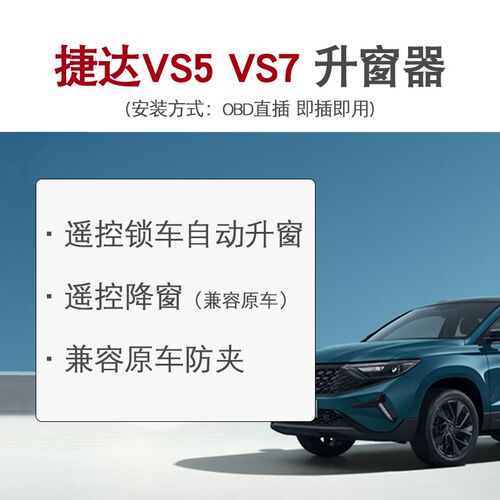 适用捷达VS5自动升窗器VS7一键升窗OBD锁车自动关窗无损升级改装