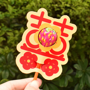 沾沾喜气棒棒糖插卡订婚结婚糖果装饰卡片儿童小孩礼物墙面展示卡