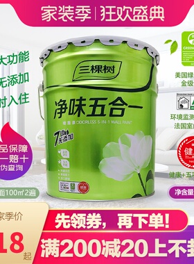 三棵树净味五合一内墙乳胶漆刷墙面漆自刷白色家用环保漆油漆涂料