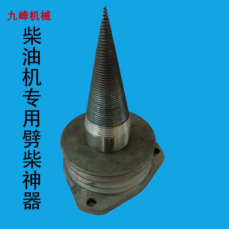 电机款劈柴钻头农村家用劈材工具破柴机大小功率电机专用劈柴神器
