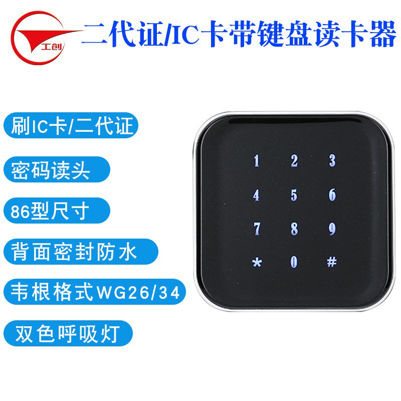 工创IC卡二代证门禁读卡器触摸密码读卡器防水86型加密门禁读头