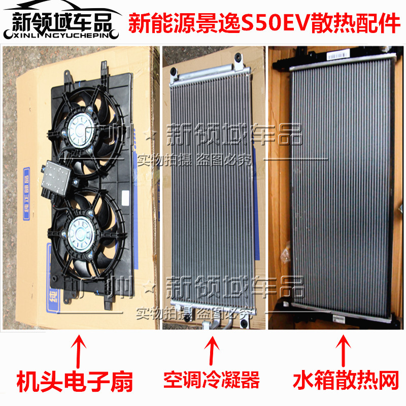 东风风行景逸S50EVS60新能源电车水箱散热网风扇空调冷凝蒸发器芯