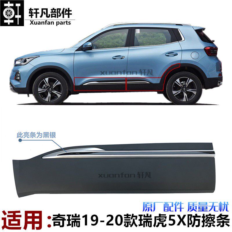 适用奇瑞新款瑞虎5X车门防擦条20款瑞虎5X车门装饰板下护板带亮条