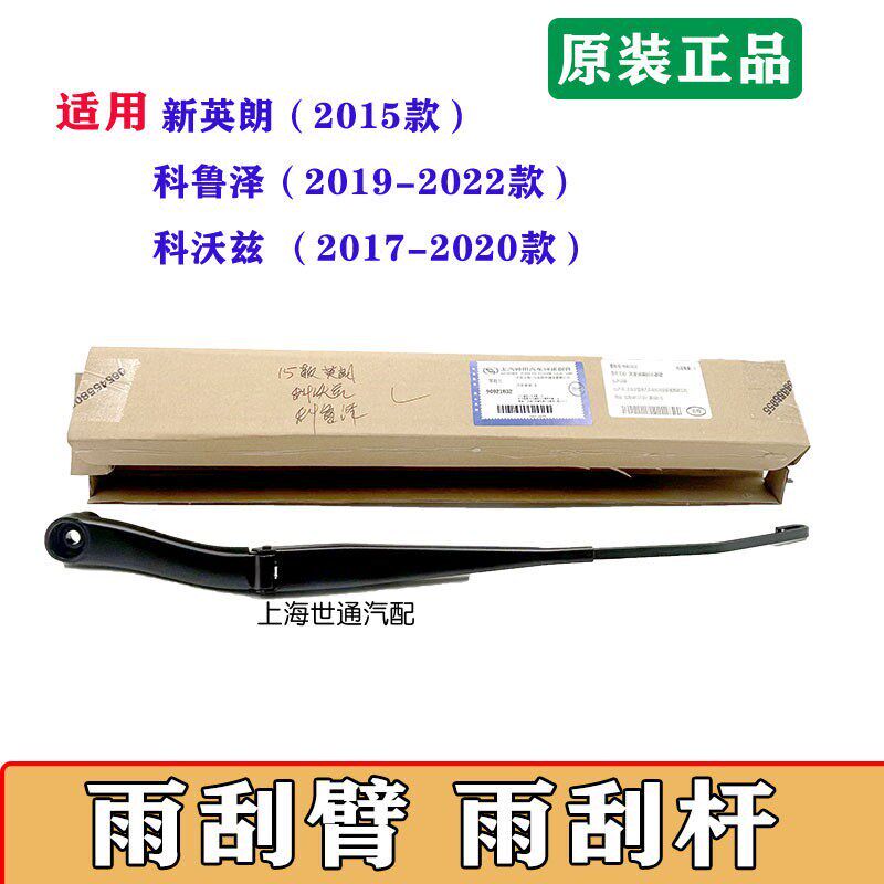 适用别克全新英朗 科沃兹 科鲁泽 雨刮臂 玻璃刮水器 刮臂 原厂