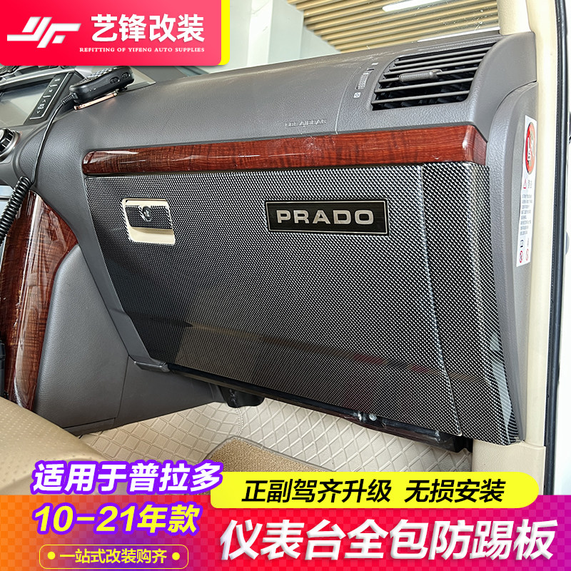 适用于10-21款普拉多仪表台正副驾驶防踢板普拉多内饰改装碳纤纹