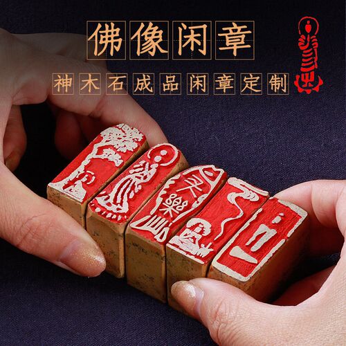 成品闲章佛造像佛像印章手抄佛经心经金刚经国画收藏书引首章篆刻