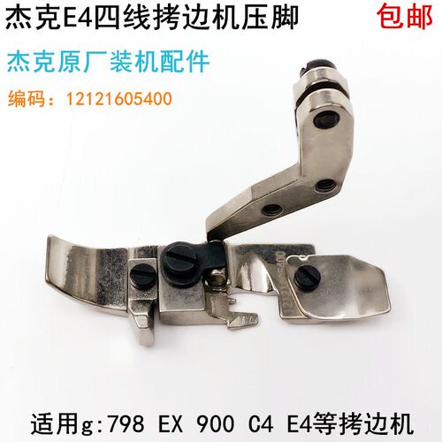 杰克798四线拷边机压脚C4E4原厂装缝纫机配件900锁边EX包缝机压脚