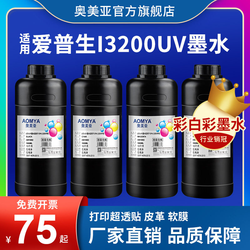 奥美亚适用i3200喷头uv墨水水晶标墨水超透贴专用UV墨水软膜墨水