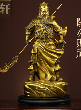 黄铜关公财神招财摆件关羽关二爷神像供奉武财神公司店铺开业装饰