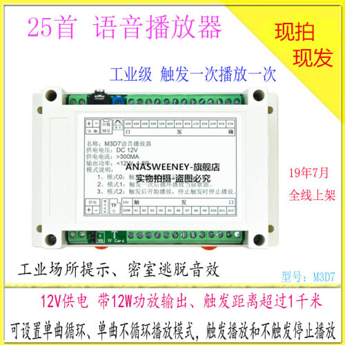 语音提示器 MP3播放模块板 25首 触发播放 带12W功放 工业用 M3D7