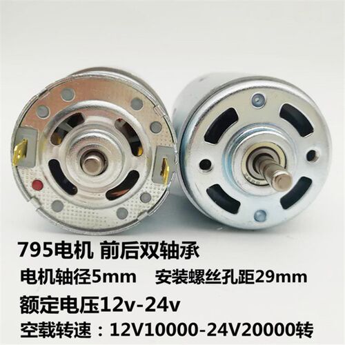 超大扭力大功率795电机12V双滚珠轴承静音24V895高速直流马达775