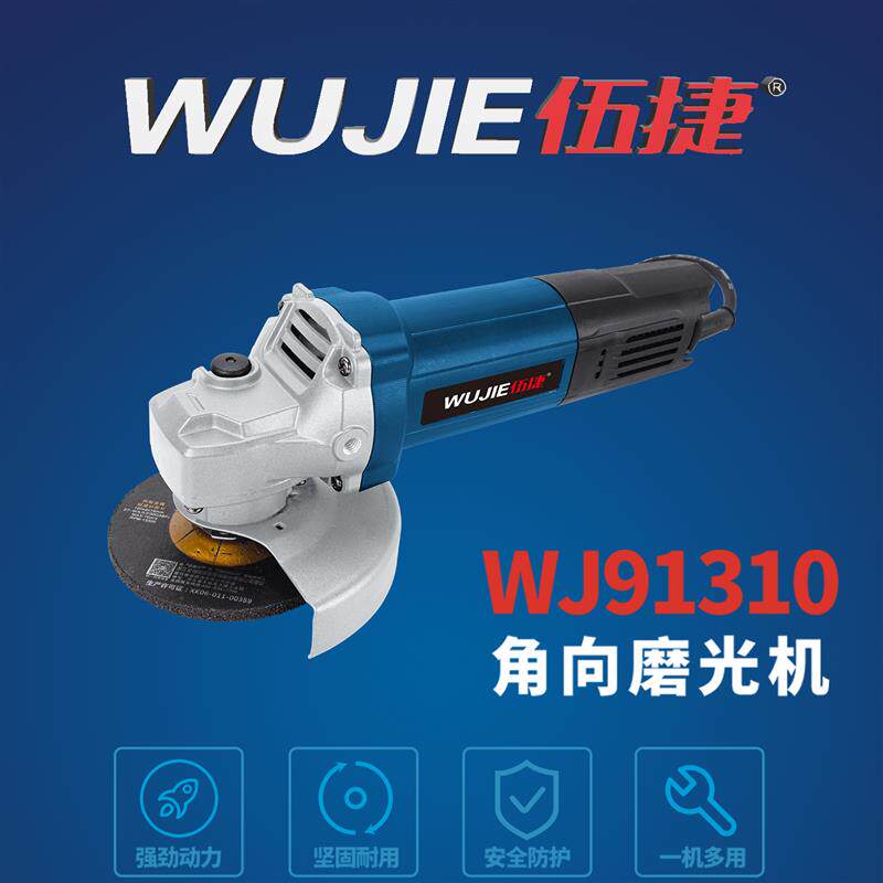 伍捷角磨机WJ91310角向磨光机角抛光打磨除锈切割大功率高效率
