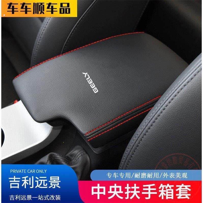 适用适用于06-22款吉利远景手扶箱保护套汽车扶手箱内饰装饰改装