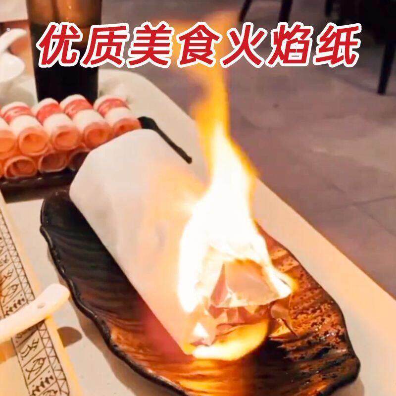 燃烧魔术纸 网红餐厅魔术道具闪光纸火焰纸彩色火纸 燃烧灰烬