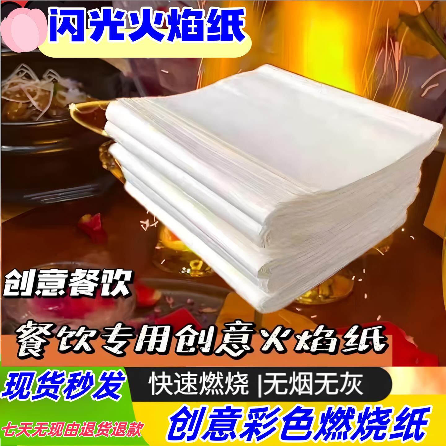 分子美食火焰纸创意餐具火纸火焰纸创意菜一次性魔术火焰纸闪光纸