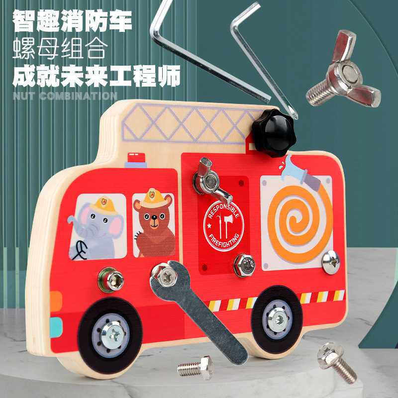 木制仿真拆装螺丝螺母消防车组合蒙特梭利早教忙碌板拆卸玩具