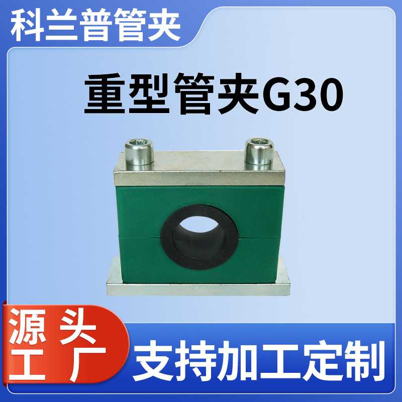 重型管夹G30防震管夹重型双螺栓管夹多层内六角管夹减震橡胶圈图片
