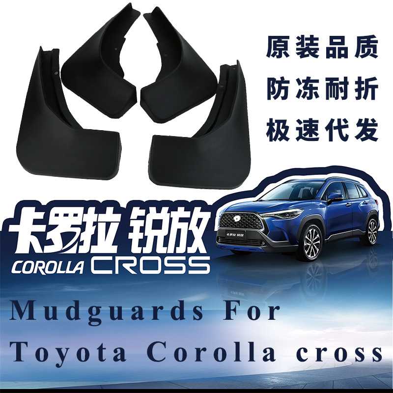 适用于卡罗拉Corolla Cross 2020-22汽车轮胎挡泥板挡泥皮瓦