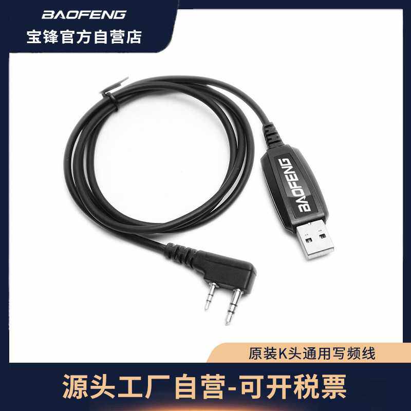 宝锋K头写频线对讲机写频限频适用于普通机型5R888S抗干扰便携式