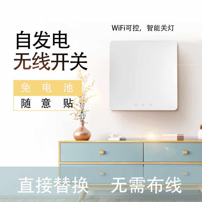 无线遥控开关自发电动能随意贴涂鸦APP远程控制家用电灯开关