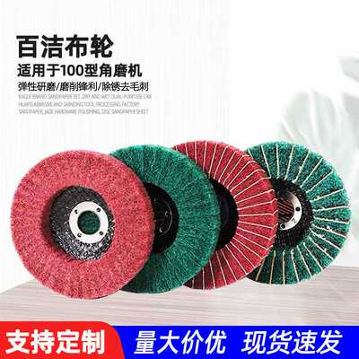 百洁布轮100型纤维抛光轮金属打磨不锈钢拉丝轮角磨机磨片飞翼轮