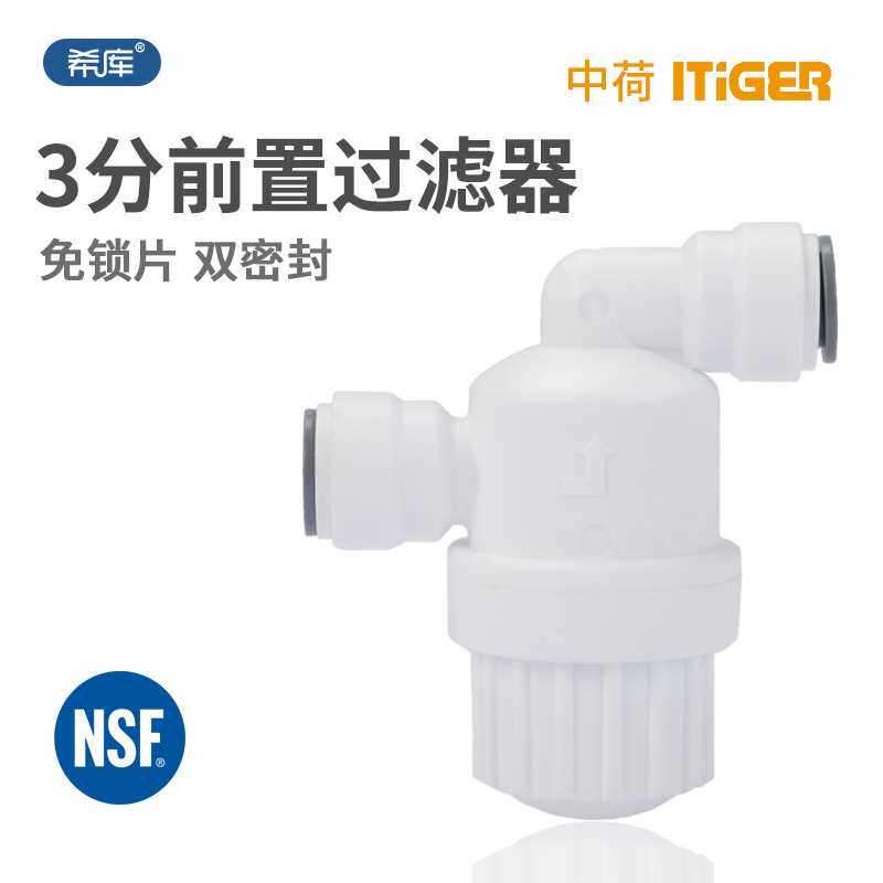 中荷ITiGER微型3分快接前置过滤器净水器滤芯寿命延长保护自来水