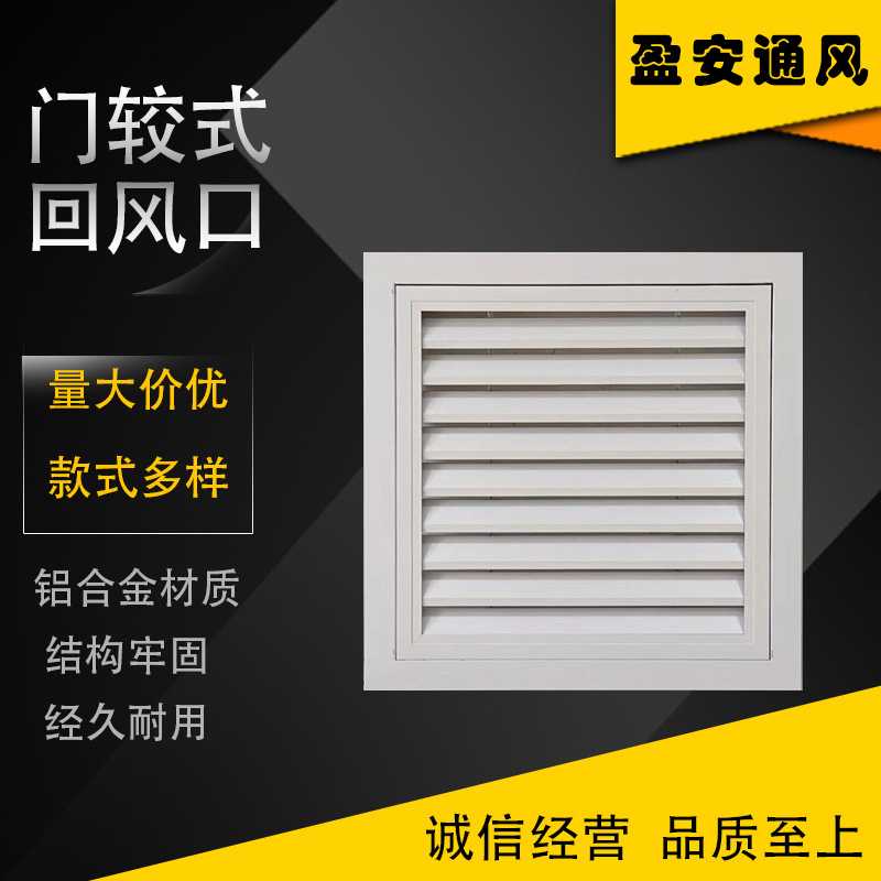 盈安格栅罩百叶窗通风口铝合金门较式回风中央空调出风口检修盖板
