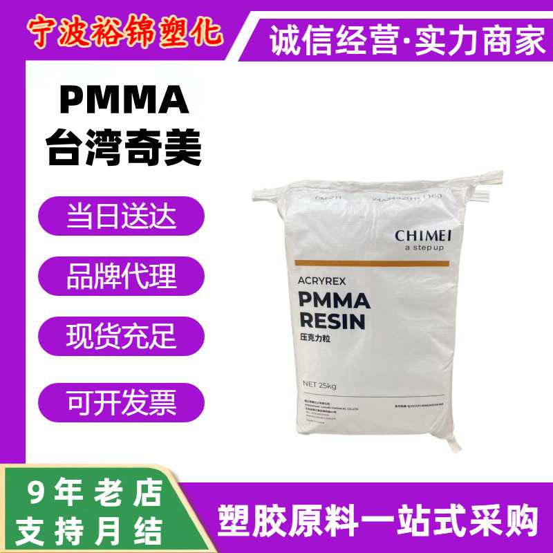 PMMA奇美CM211耐刮擦汽车内饰原材料CM203耐热电器塑料颗粒