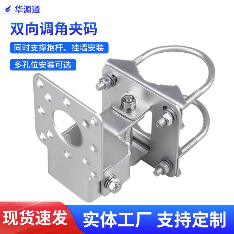 双向调角夹码同时支撑抱杆挂墙安装多尺寸90°固定支架五金配件