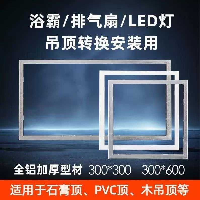 集成吊顶浴霸 led灯 转接框300*600 普通吊顶转接框铝合金框灯具