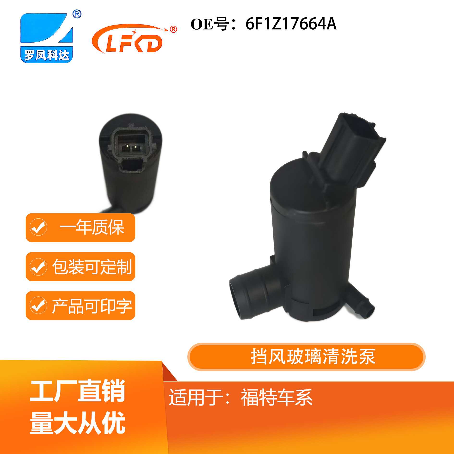 汽车配件喷水电机挡风玻璃清洗泵6F1Z17664A适用于福特 直营