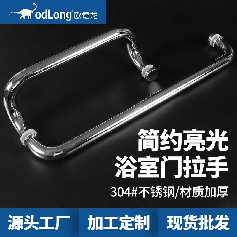 欧德龙玻璃门浴室拉手不锈钢304抛光淋浴房把手 现代简约卫浴配件