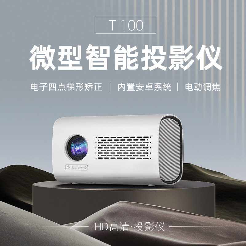 新款T100微型智能投影仪家用高清1080p便携式投影机家庭影院投影