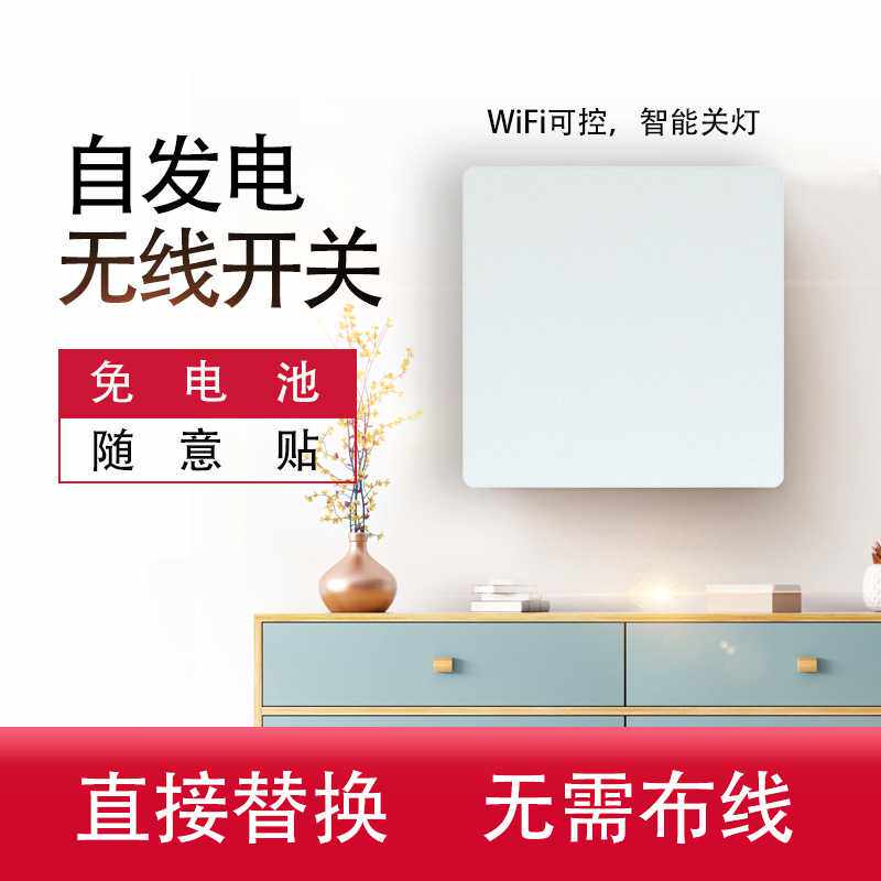 自发电随意贴遥控开关涂鸦APP远程控制家用电灯六键开关