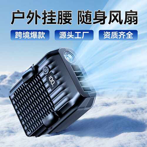 挂腰风扇挂脖风扇便捷式大风力多功能户外工地外卖带手电筒随身