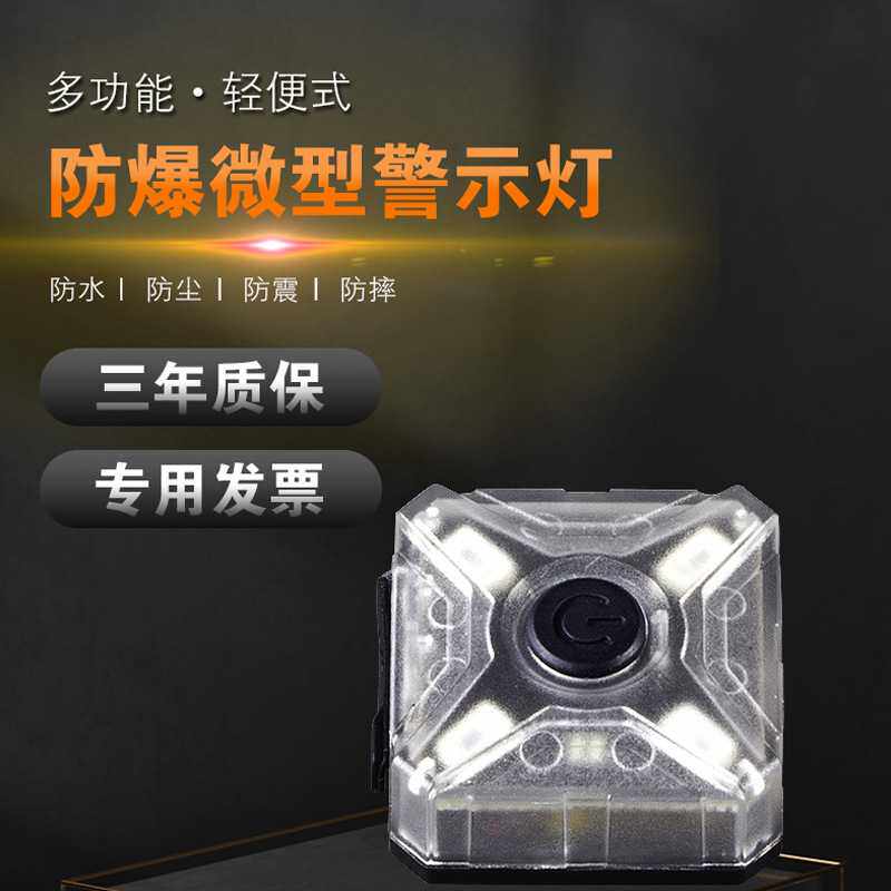 防爆微型警示灯SW2720同款SZSW2720消防救援闪光搜救方位灯
