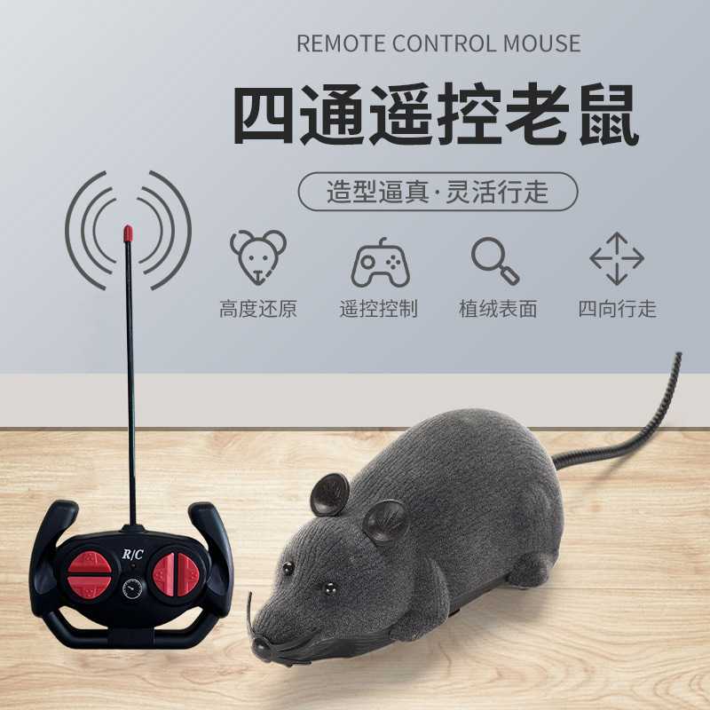 四通遥控仿真老鼠 逗猫逗狗宠物互动玩具整蛊新奇特动物模型